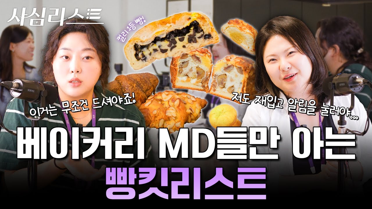 베이커리 MD들이 피, 땀, 눈물로 구워낸 자식 같은 빵 이야기 들려드립니다 | 사심리스트 EP1. 베이커리