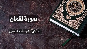 سورة لقمان القارئ عبدالله الموسى Luqman - Abdullah Al Mousa