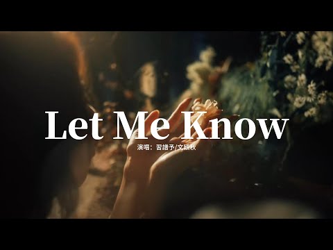 習譜予/文穎秋 - Let Me Know『我的愛是否不重要，可不可以別讓我最後走掉，So let me know，So let me know。』【動態歌詞MV】