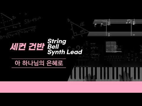 아 하나님의 은혜로 (스트링, 신스리드) - 찬송가 310장