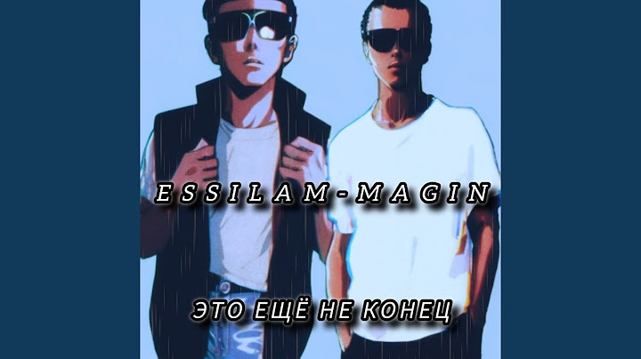 Это ещё не конец (feat. Essilam)