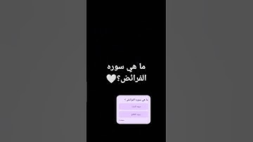 ما هي سوره الفرائض؟🤍.