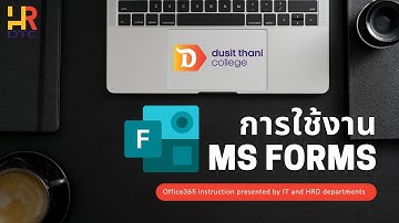การใช้งาน Microsoft Forms