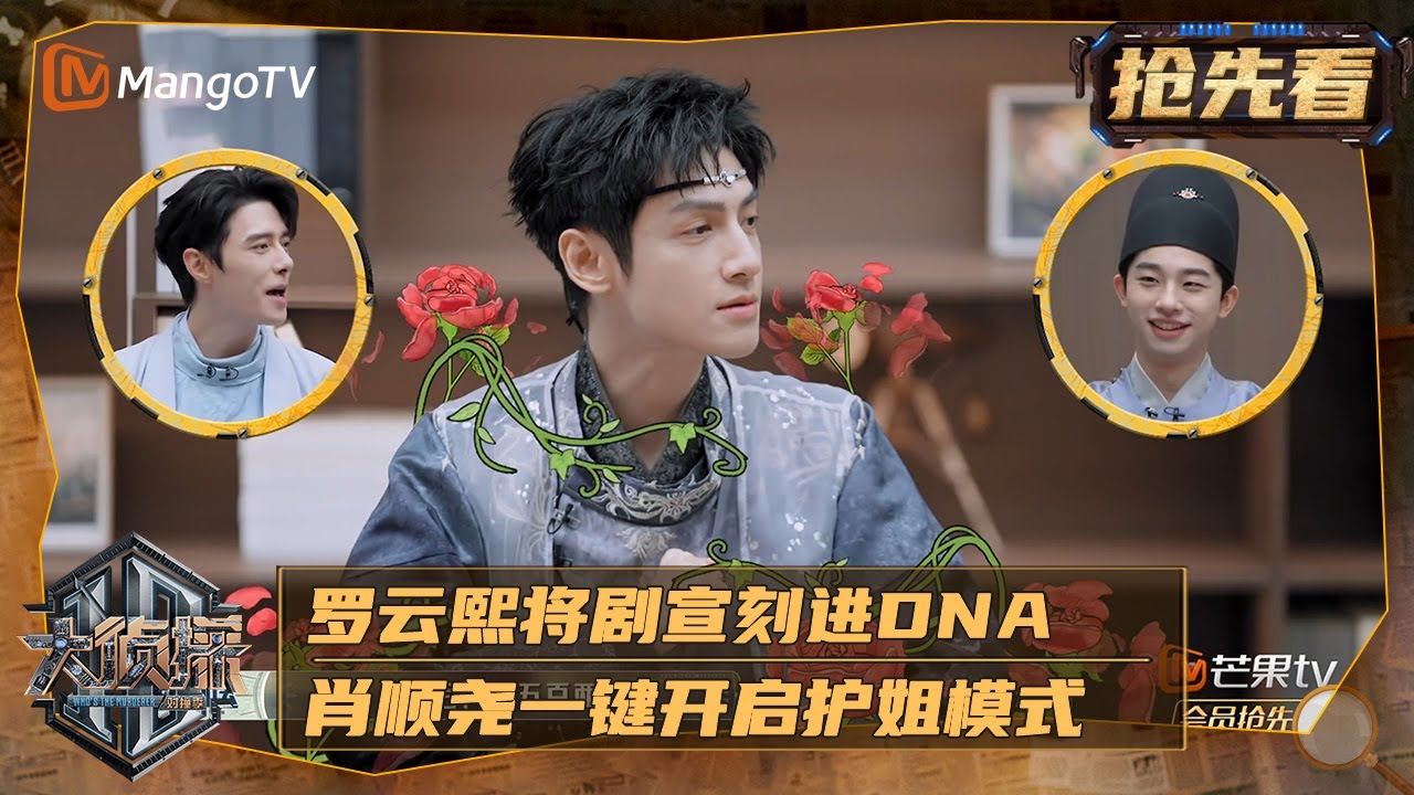 罗云熙将剧宣刻进DNA 肖顺尧一键开启护姐模式 | 大侦探对撞季·水龙吟专场 Who's The Murderer & Whispers of Fate | MangoTV