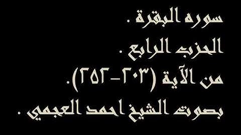 سوره البقره الجزء الرابع من الايه (203-252)للشيخ احمد العجمي 💚