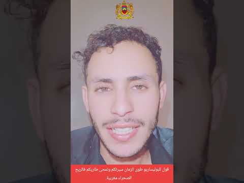 قول للبوليساريو طوى الزمان سيرتكم ونمحى طاريكم فالريح الصحراء مغربية