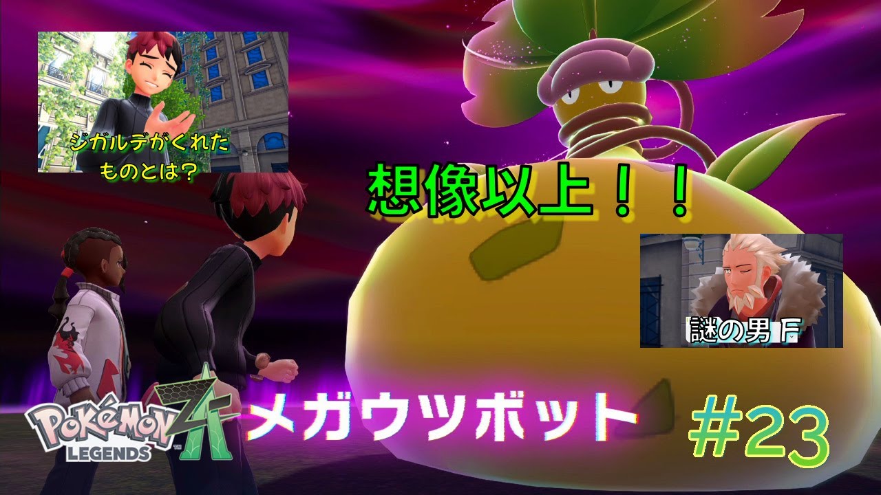 首絞めタプタプひょうたんを鎮めよう！！【Pokémon LEGENDS Z-A #23】