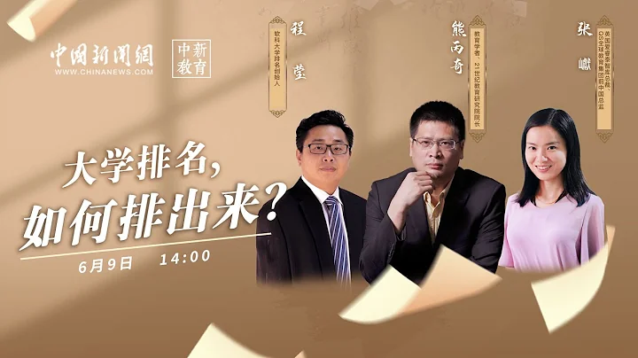 中新教育·高考系列直播：大学排名，应该怎么排？ - 天天要闻
