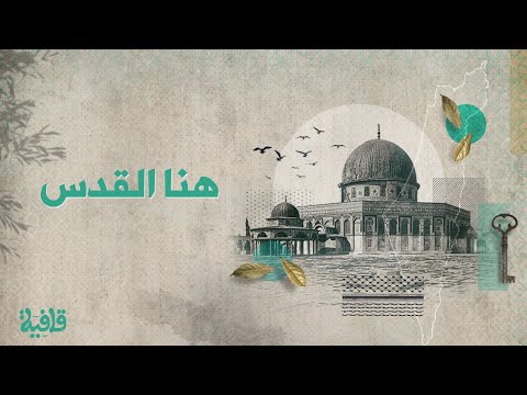 هنا القدس نور آملي 