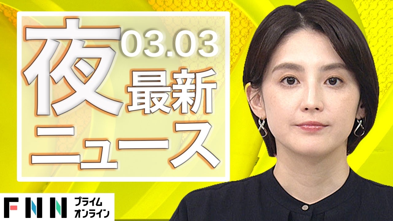 【イッキ見】最新ニュース 3月3日夜〈FNNプライムオンライン〉