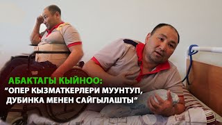 Кыйноого кабылган Курманбек: "Опер кызматкерлери дубинка менен сайгылашты"