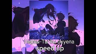 Нервы-Ты бы охуела •[speed up]•