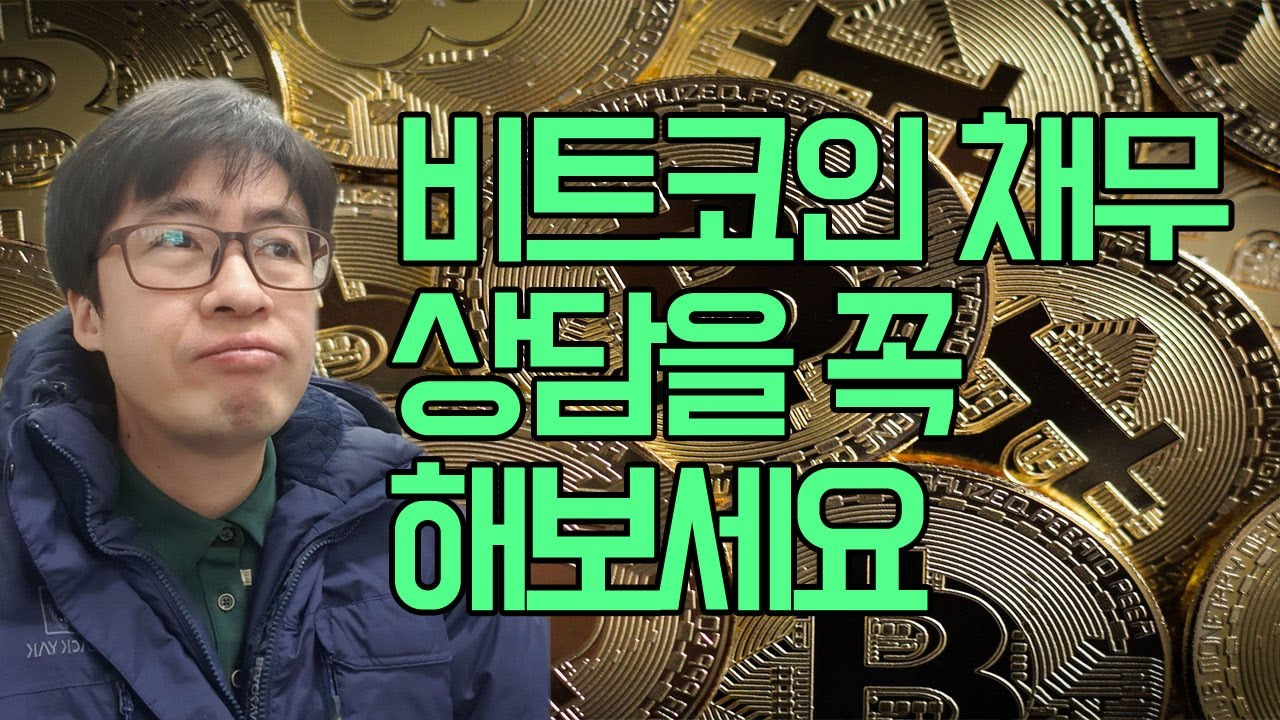 비트코인으로 빚이 있다면 무조건 상담은 해보세요.[구명모 법무사]