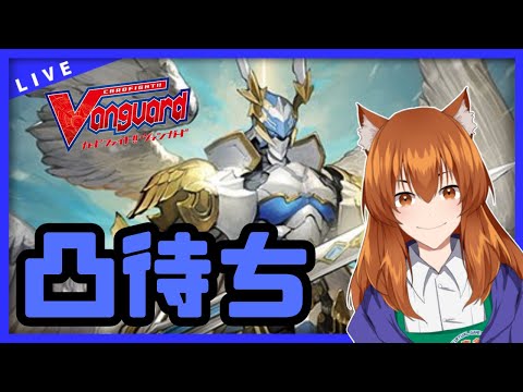 【●LIVE】Vtuberの視聴者参加型ヴァンガードリモートファイト凸待ち会　（Vanguard  Remote Fight）【ヴァンガード】