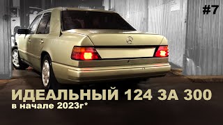 Нашли ИДЕАЛЬНЫЙ w124 за 300.000р / ИЗ ОБЪЯВЛЕНИЙ В РЕАЛЬНОСТЬ #7