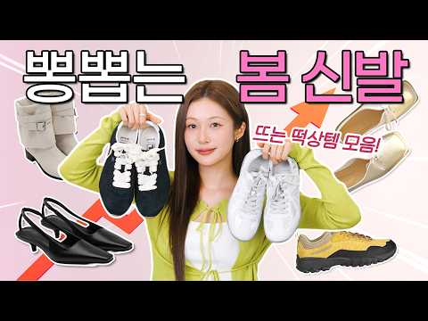 2026 <strong>봄</strong> <strong>신발</strong> 떡상템📈🔥 갓성비! 모든 코디에 잘 어울리는👟 데일리 운동화, 로퍼, 구두, 웨딩슈즈 추천