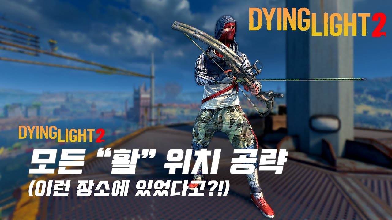 Dying Light2/한손] 다잉 라이트2 : 모든 