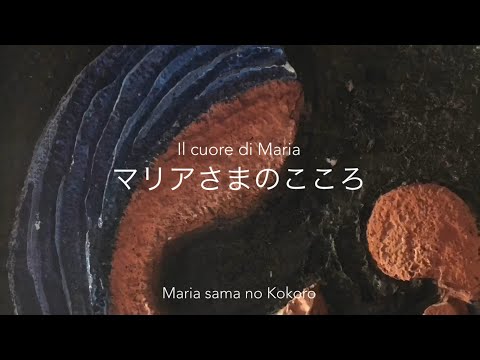 [典礼聖歌][Sub IT] Japanese Catholic Hymn/  “Maria sama no Kokoro” マリアさまのこころ transliterated in JP