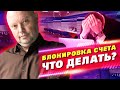 БЛОКИРОВКА Счета по 115 ФЗ - ЧТО ДЕЛАТЬ? Причины и Реальный Пример Блокировки счета Банком.