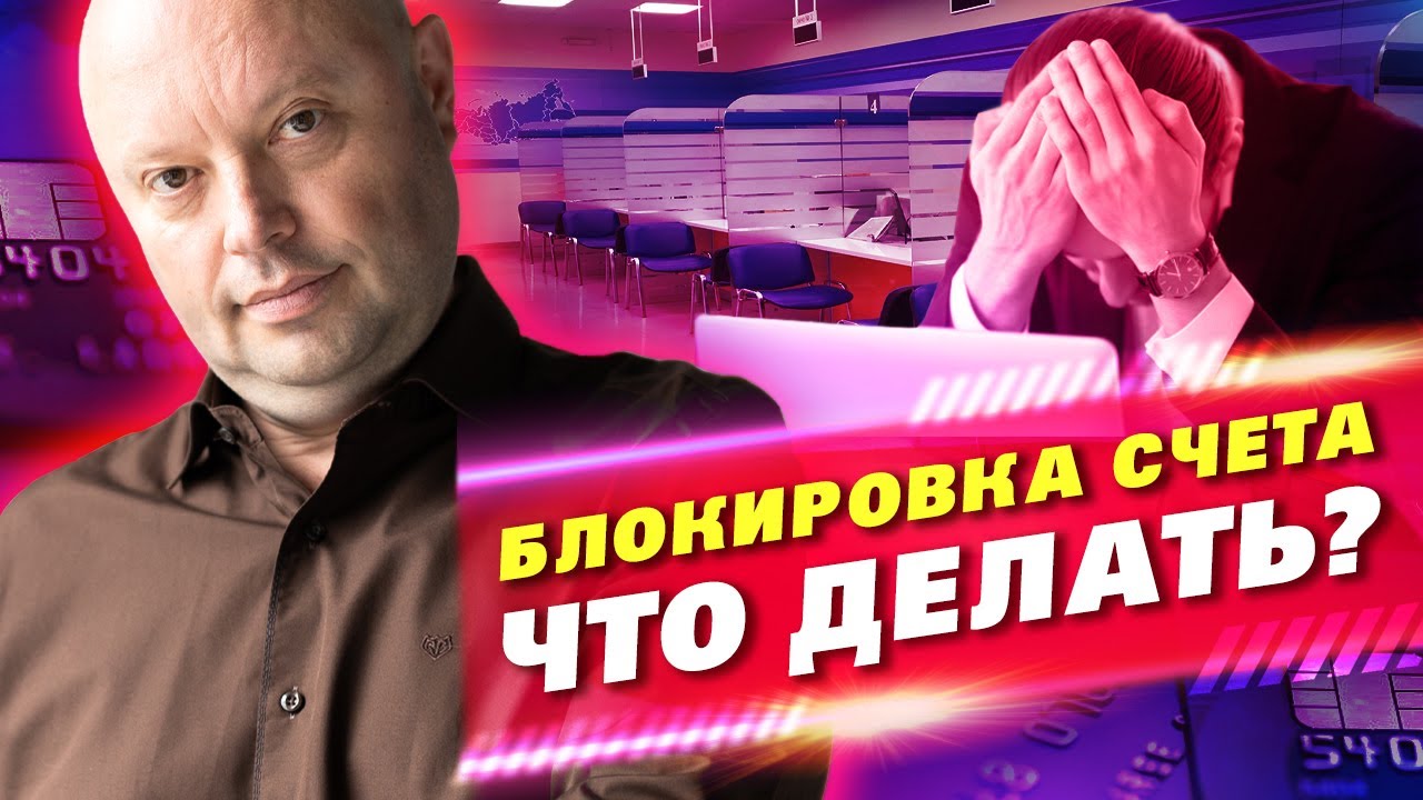 БЛОКИРОВКА Счета по 115 ФЗ - ЧТО ДЕЛАТЬ? Причины и Реальный Пример ...