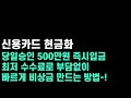 신용카드 현금화, 업체 선정이 중요한 이유는 ? 최저 수수료 이용 후기 추천:)