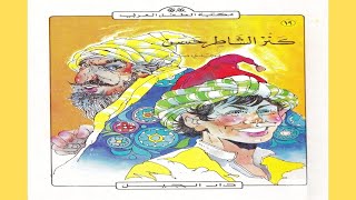 قصة  كنز الشاطر حسن | سلسلة مكتبة الطفل العربي