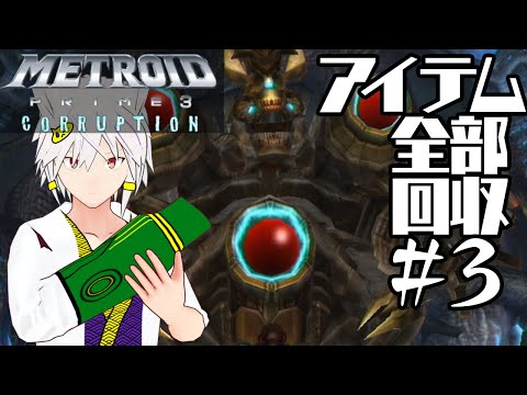 【メトロイドプライム3 ＃ 3】アイテム100％全回収プレイ【Vtuber 奇ノ慧猫沫】