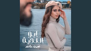 ابو اللحية - Ghosun Hatem
