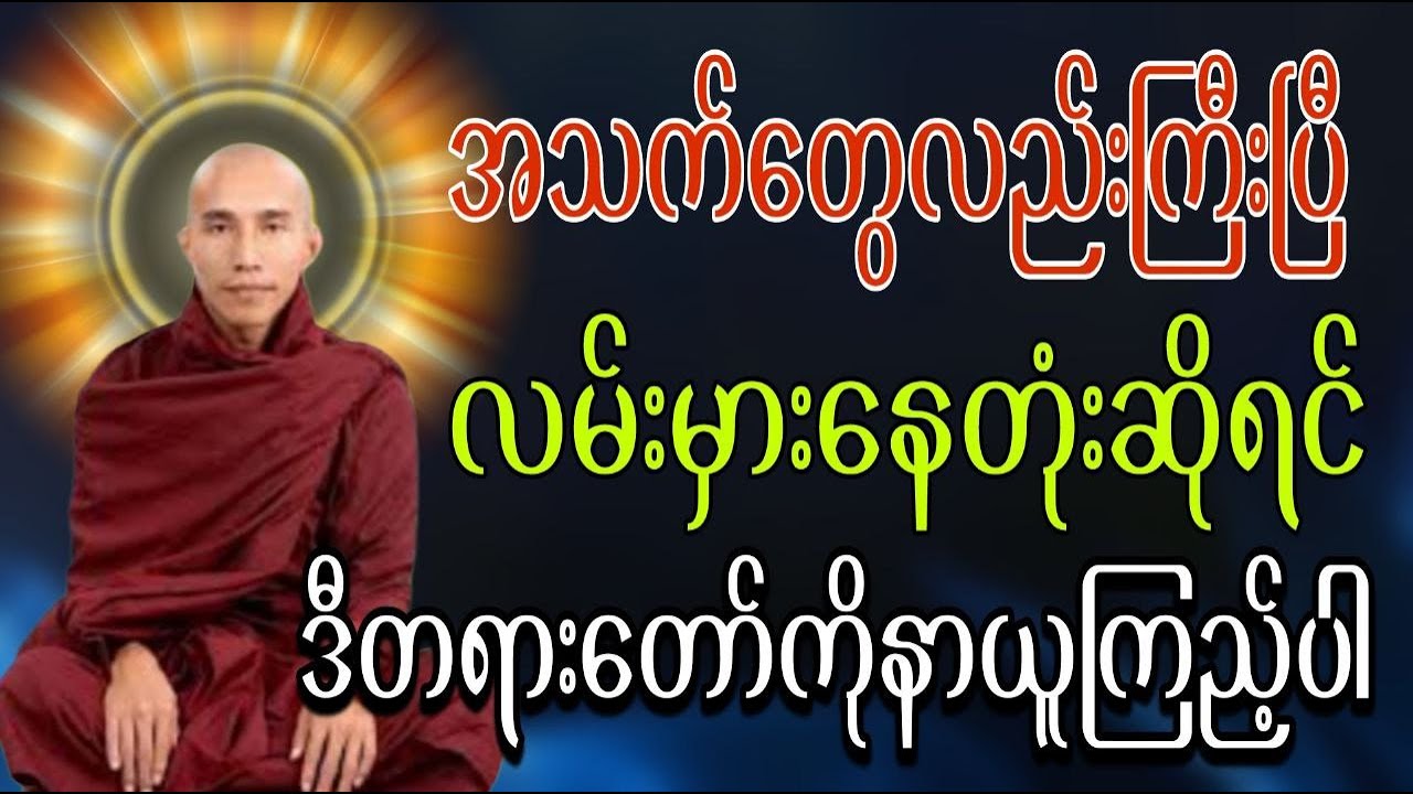 အသက်တွေလဲကြီးပြီလမ်းမှားနေတုံးပဲလား''သေချာသောလမ်းကိုလျှောက်ပါ''