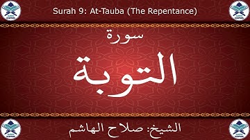 القرآن الكريم بصوت صلاح الهاشم - سورة التوبة