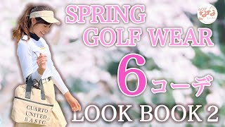 【かわいい】春から夏にかけておすすめのゴルフウェア６コーデ！ゴルフ女子のモテコーデ♡