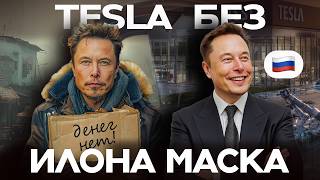 видео: Настоящая правда о TESLA - тайные инвесторы, BlackRock и правительство США | Данис Кошелев картинка: Настоящая правда о TESLA - тайные инвесторы, BlackRock и правительство США | Данис Кошелев