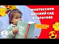 Монтессори Детский центр в Саратове. Частный детский сад в Горпарке.  Casa dei Bambini