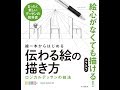 【紹介】線一本からはじめる伝わる絵の描き方 ロジカルデッサンの技法 （OCHABI Institute）