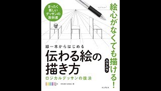 【紹介】線一本からはじめる伝わる絵の描き方 ロジカルデッサンの技法 （OCHABI Institute）