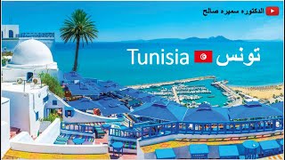 تونس الخضراء - اشهر الاماكن السياحية والاكلات فى تونس - السياحه فى تونس
