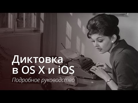 Диктовка в OS X и iOS: подробное руководство