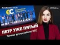 Петр уже пятый. Почему рухнул рейтинг ПЕС | ЯсноПонятно #199 by Олеся Медведева