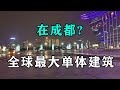 比北京鸟巢还大1倍多?实拍世界最大单体建筑,成都环球中心!Real shot of the world's largest single building【辰阳vlog】