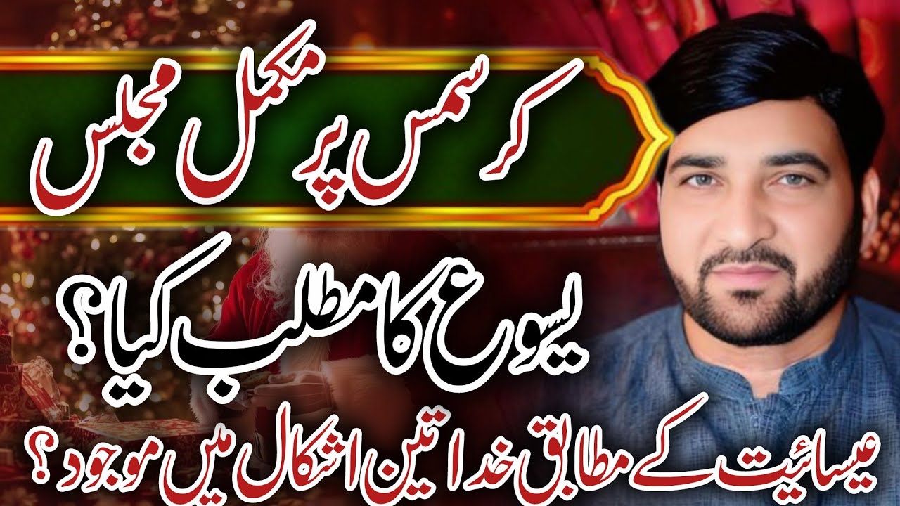 Yasu Masih ka Kya Matlab _ 5 December Christmas _ Allama Ali Nasir Talhara New Majlis 2026