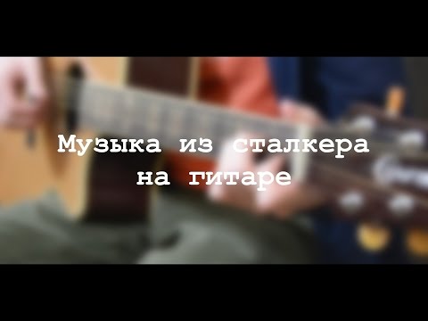 Видео: STALKER - Гитара у костра (3 песни) - Часть 1.