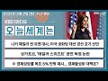 [오늘 세계는] 풀영상 - 니키 헤일리 전 유엔 대사, 미국 공화당 대선 경선 포기 선언 外ㅣKBS 240307 방송