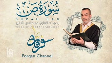 سورة ص | ختمية كاملة مع المقامات | القارئ مصطفى شقير