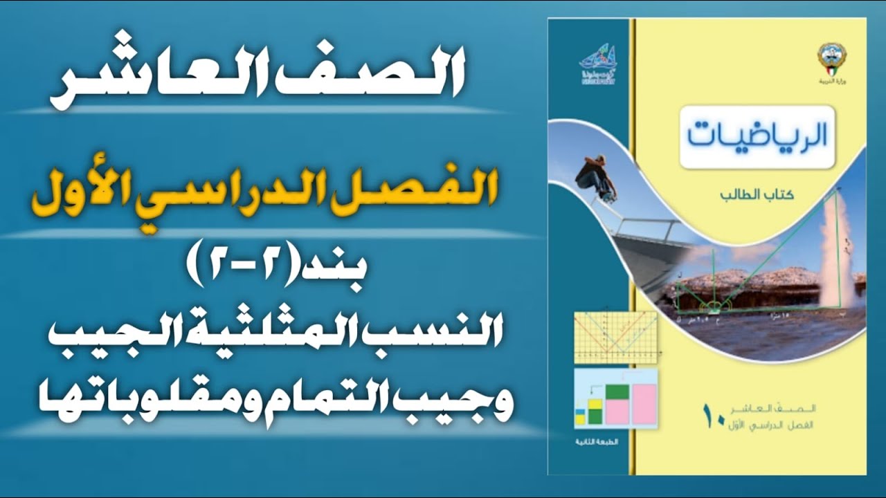 بند(٢-٢)النسب المثلثية الجيب وجيب التمام ومقلوباتها