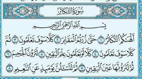 سورة التكاثر مكتوبة - ماهر المعيقلي
