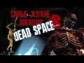 Самые жуткие локации DEAD SPACE