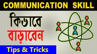 Communication Skills ! How to improve Communication Skills (In Bengali) screenshot 5