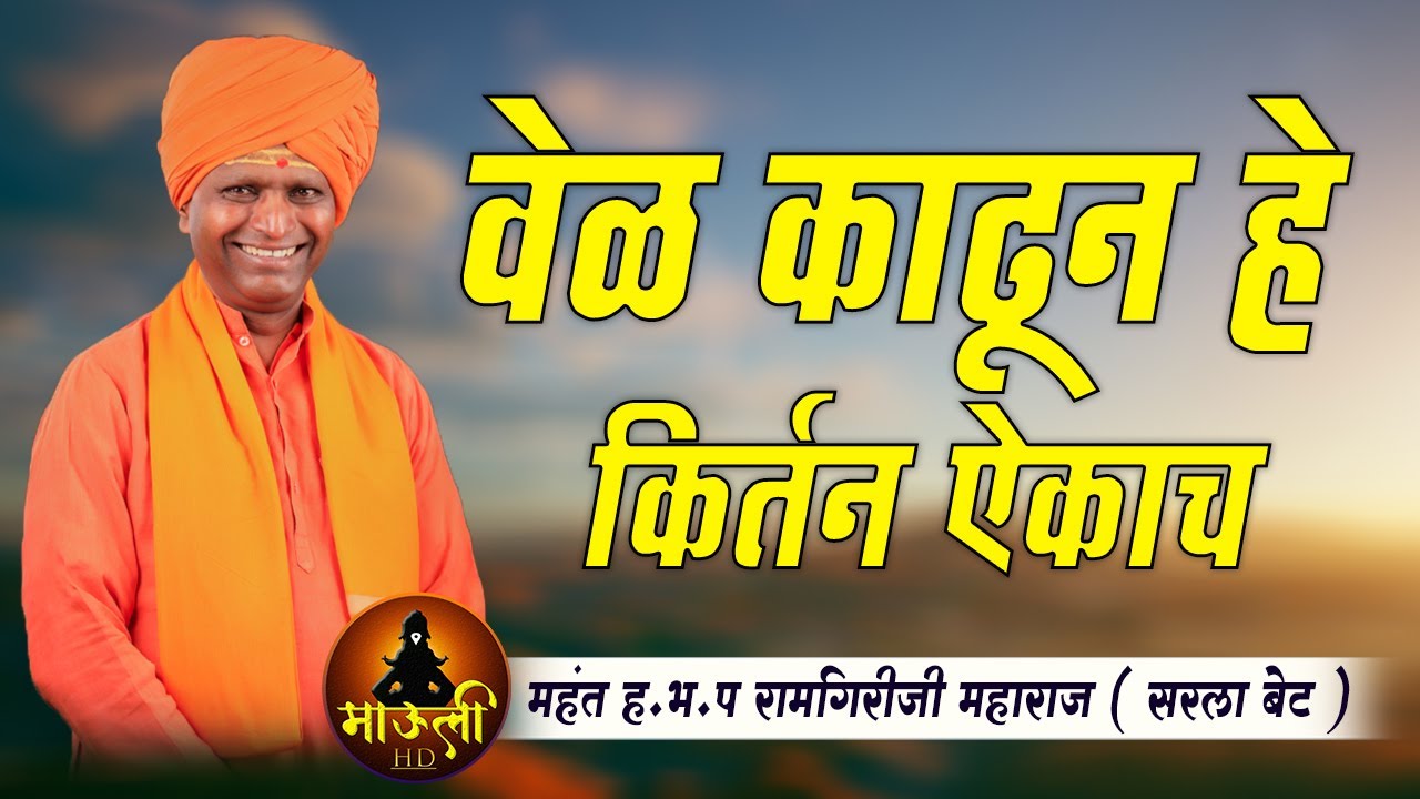               Ramgiri Maharaj Kirtan 2021