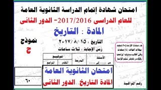 حل امتحان الثانوية العامة لمادة التاريخ 2017 الدور الثانى