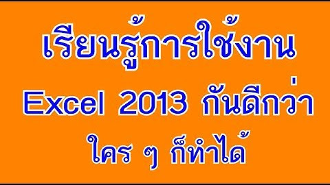 การใช้งานโปรแกรม Excel 2013 เบื้องต้น